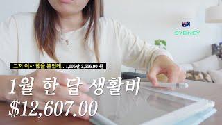 vlog. 호주 시드니 1월 한 달 생활비..1,000만원..?/호주 일상 브이로그/호주 워홀