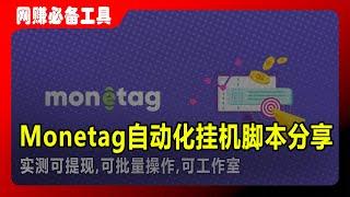 Monetag自动化挂机脚本轻松赚89美元收益实测！Monetag Automated Script for Easy Earning | Monetag Direct Link Earning