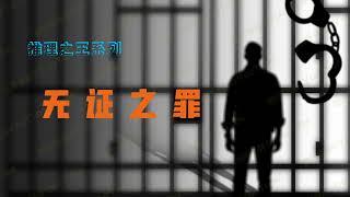 推理之王系列 [有声书] 第一部 无证之罪