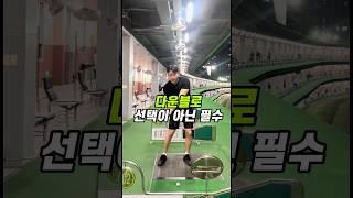 다운블로는 손으로 눌르는게 아닙니다! #장타의조건 #골프레슨 #골프연습 #골프