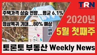 캐나다 주택가격 상승 전망…평균 6.1%까지 [토론토 부동산 뉴스 5월 첫째 주 Weekly News] #TOKN #토론토부동산 #TRN