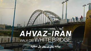 AHVAZ - IRAN | Walking on the White Bridge at Sunset | پل سفید اهواز