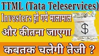 Tata Teleservices latest News | Tata Teleservices share | Tata Teleservices Return #tata #TTML #ttml