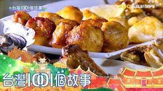 台灣1001個故事 20171029【全集】