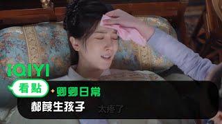 《卿卿日常》EP24看點：郝葭生孩子 | 愛奇藝