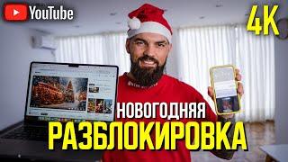 Как ОБОЙТИ БЛОКИРОВКУ Youtube за 30 секунд ОДНОЙ программой