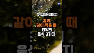 김과 절대로 같이 먹지마세요!김 최악의궁합 3가지 (김효능 건강 정보)#김효능 #김 #건강 #백세시대