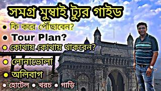 Mumbai Tour Guide Bengali | সম্পূর্ণ বাংলায় মুম্বাই ভ্রমণ গাইড | Mumbai Tour Plan