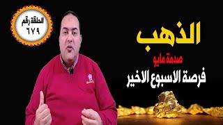 اتجاه أسعار الذهب !  ترامب ونفس الخطة ؟ التاريخ يعيد نفسة بلاش تبيع الذهب قبل السعر ده ..الذهب
