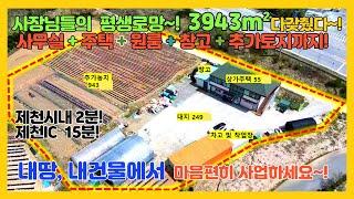 [no.265] 사업장 풀옵션 매매! 사무실,주택,원룸,창고,추가토지까지 다 갖춘사업장토지매매,제천시내2km, 제천ic 14km, 3943m²!