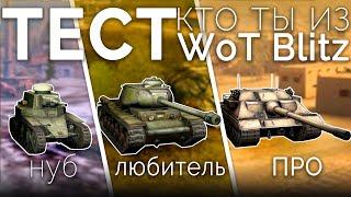 Кто ты из Wot Blitz? Нуб, Средний игрок, или Профи? Только 50% игроков смогут пройти тест!