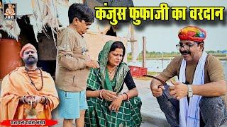 कंजूस फूफाजी का वरदान || KANJUS FUFAJI KA VARDAAN || न्यू राजस्थानी विडियो | 2024