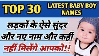 लड़कों के Top 30 नए नाम || Baby boy names 2021 || Latest baby boy names|| New boy names 2021