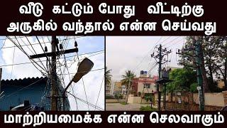 வீடு கட்டும் போது EB line வீட்டிற்கு அருகில் வந்தால் என்ன செய்வது மாற்றியமைக்க என்ன செலவாகும்