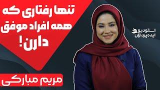 مهم ترین ویژگی افراد موفق در تمام دنیا | مریم مبارکی