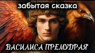 ВАСИЛИСА ПРЕМУДРАЯзабытая сказка