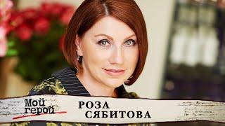 Роза Сябитова. Интервью с телеведущей и свахой. Мой герой