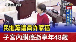 民進黨議員許家蓓 子宮內膜癌逝享年48歲