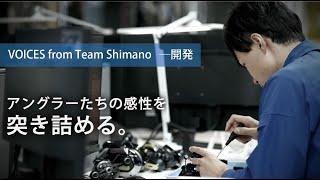 仕事を知る：開発設計部（釣具事業）【VOICES from Team Shimano】