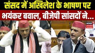 Akhilesh Yadav Parliament Speech: 'संसद में अखिलेश के भाषण पर भयंकर बवाल, BJP सांसदों ने...