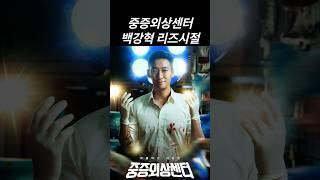 넷플릭스 시리즈 중증외상센터 백강혁 리즈시절 #리즈 #리즈시절 #넷플릭스 #중증외상센터 #백강혁 #주지훈