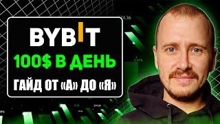 Как Новичку ЗАРАБАТЫВАТЬ на Байбит в 2024! Пошаговый Гайд На Bybit