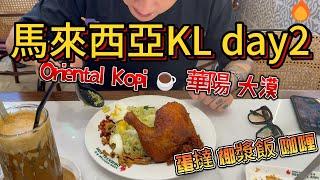 馬來西亞吉隆坡KL DAY2，看ado演唱會，Oriental Kopi ️ 華陽餐室，華人大漠冰室性價比巨高，蛋撻椰漿飯咖喱都吃過了，美食確實可以！