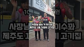 1인분에 고기가 사람 팔길이 만한 역대급 갓성비 고기 맛집️ 바로 여기우다 여기‍️     #제주맛집   #도민맛집  #제주가성비맛집 #양념갈비 #제주맛집추천 #현지인맛집