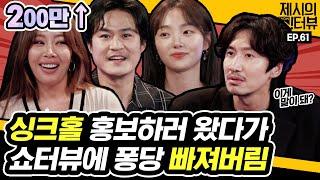 Kwang-soo X Sung-kyun X Hye-joon came to promote the movie "Sinkhole" 《Showterview with Jessi》 EP.61