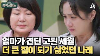 나래의 고충을 방송으로 알았다?! 엄마에게 짐이 되기 싫었던 나래 | 오은영의 금쪽 상담소 149 회