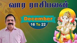 Weekly Rasi Palan | December 16 To 22 | 9444453693 | DR.S.Panchanathan | வார ராசி பலன்