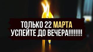 ТОЛЬКО 22 МАРТА !! Открываю связанные руки ️Связанные ноги  Открытие всех дорог жизни на удачу 