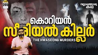 ഒരു കൊറിയൻ സീരിയൽ കില്ലർ | The Hwaseong Serial Killings | #VallathoruKatha Episode 205