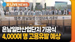 양주 은남일반산업단지 기공식…4,000여 명 고용유발 예상 [양주] 딜라이브TV