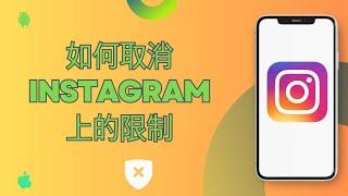 如何取消 Instagram 上的限制