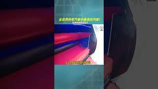 全世界所有汽車中最長的汽車! #創意 #發明 #科普 #趣事 #漲知識 #新鮮事 #黑科技