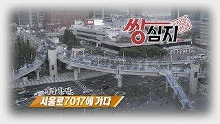 서울로7017 - 심층취재쌍심지 67회