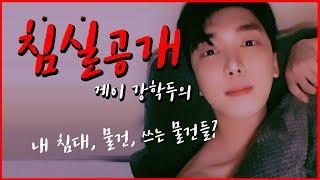 [VLOG] 강학두가 자는 침실공개! / gay hakdoo's bedroom