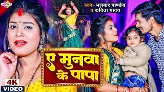 #VIDEO | ए मुनवा के पापा | #Bhaskar Pandey | Ae Munwa Ke Papa | #Kavita Yadav | Bhojpuri Song 2023