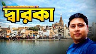 দ্বারকা ট্যুর | নাগেশ্বর জ্যোতির্লিঙ্গ | Dwarka Tour | Nageshwar Jyotirlinga | Bhadkeshwar Mahadev