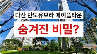 【숨겨진 비밀, 다산반도유보라메이플타운】남양주시 다산신도시 다산동【유보라탑공인중개사사무소】