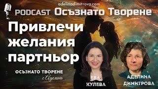 Podcast Осъзнато творене еп.61 | Привлечи желания партньор | гост: Ева Кулева