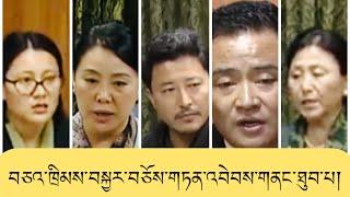 ཁྲིམས་ཞིབ་པའི་འོས་ཆོས་དང་ལས་རྒྱུན་དང་འབྲེལ་བའི་བཅའ་ཁྲིམས་བསྐྱར་བཅོས་གཏན་འབེབས་གནང་ཐུབ་པ།