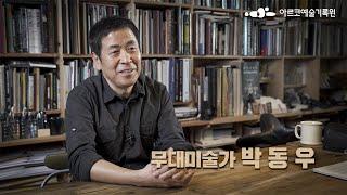 [아르코예술기록원] 무대를 기억하다, 무대미술컬렉션② 박동우