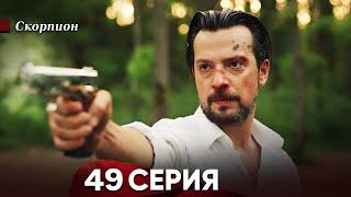 Скорпион 49 Серия (Русский дубляж)