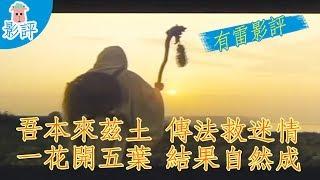 【達摩祖師傳】影評 | 信仰與迷信在一念之間；你懂佛？(你信仰的是師父還是seafood)