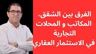 الفرق بين الشقق، المكاتب و المحلات التجارية في الاستثمار العقاري الكرائي