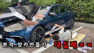 A45 AMG 본격 양카 만들기 데칼편