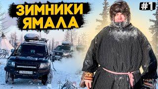 ЕДЕМ НА ЯМАЛ ПО ЗИМНИКАМ. ЭКСТРЕМАЛЬНЫЙ ТУРИЗМ В АРКТИКЕ И НА СЕВЕРЕ. ЯМАЛ #1