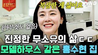 [#티전드] 아침부터 운동 의상피팅 요리까지 갓생녀 홍수현의 무소유 하우스 대공개️ | #온앤오프